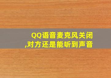 QQ语音麦克风关闭,对方还是能听到声音