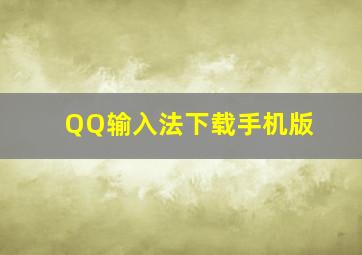 QQ输入法下载手机版