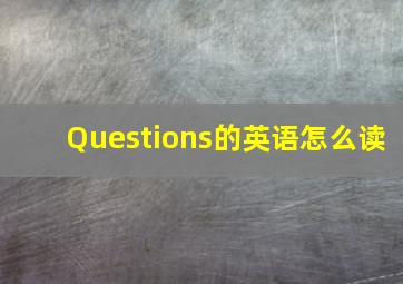 Questions的英语怎么读