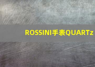 ROSSINI手表QUARTz