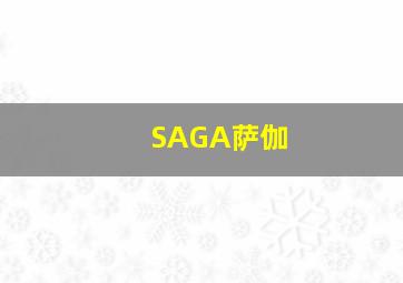 SAGA萨伽