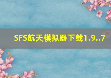 SFS航天模拟器下载1.9..7