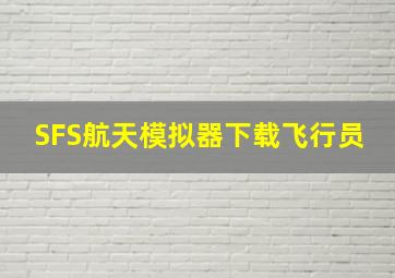 SFS航天模拟器下载飞行员