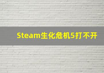 Steam生化危机5打不开