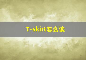 T-skirt怎么读