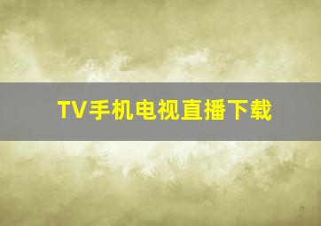 TV手机电视直播下载