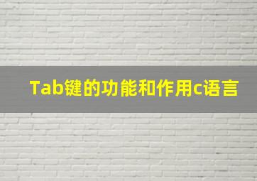 Tab键的功能和作用c语言