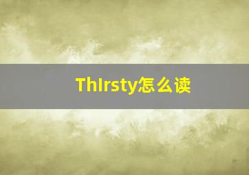 ThIrsty怎么读