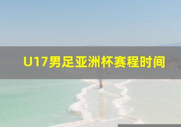 U17男足亚洲杯赛程时间