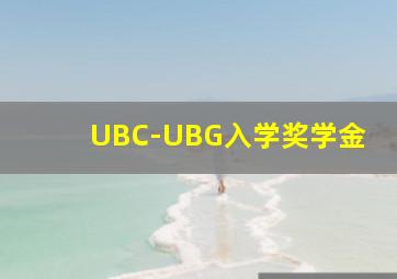 UBC-UBG入学奖学金