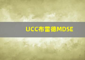 UCC布雷德MDSE