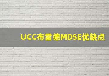 UCC布雷德MDSE优缺点