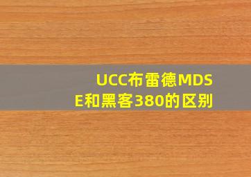 UCC布雷德MDSE和黑客380的区别