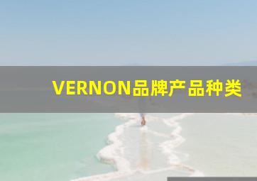 VERNON品牌产品种类