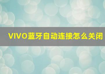 VIVO蓝牙自动连接怎么关闭