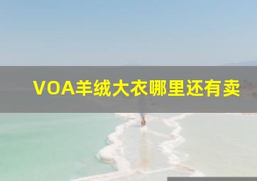 VOA羊绒大衣哪里还有卖