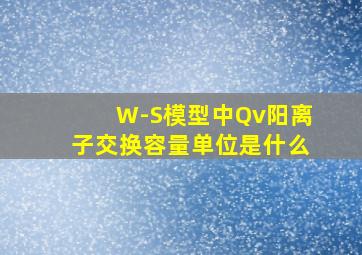 W-S模型中Qv阳离子交换容量单位是什么