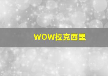 WOW拉克西里