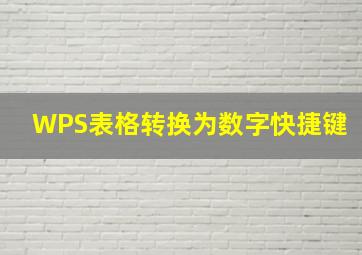 WPS表格转换为数字快捷键