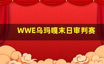 WWE乌玛嘎末日审判赛