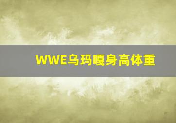 WWE乌玛嘎身高体重