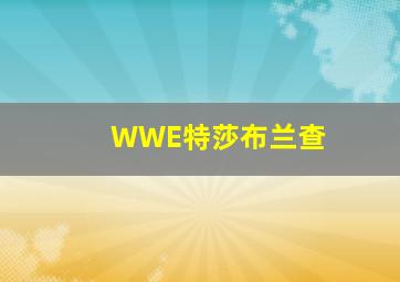 WWE特莎布兰查