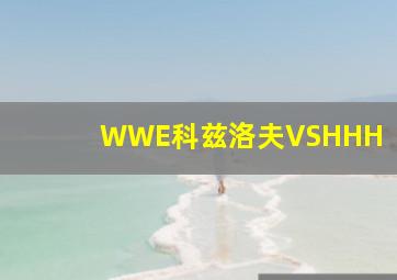 WWE科兹洛夫VSHHH