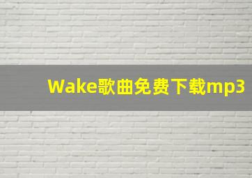 Wake歌曲免费下载mp3