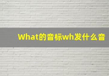 What的音标wh发什么音