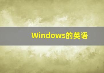 Windows的英语