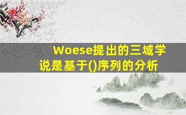 Woese提出的三域学说是基于()序列的分析