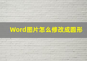 Word图片怎么修改成圆形