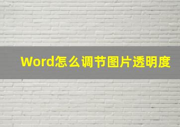 Word怎么调节图片透明度