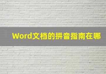 Word文档的拼音指南在哪