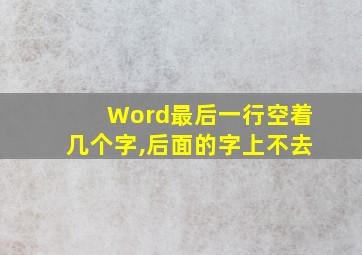 Word最后一行空着几个字,后面的字上不去