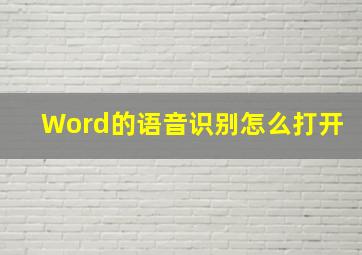 Word的语音识别怎么打开