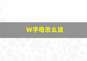 W字母怎么读