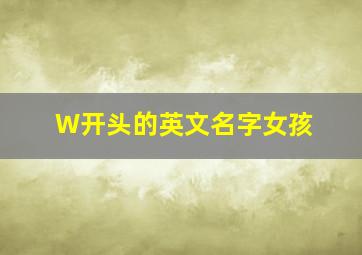 W开头的英文名字女孩