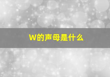 W的声母是什么