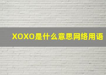 XOXO是什么意思网络用语