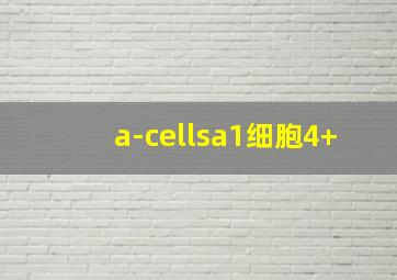 a-cellsa1细胞4+