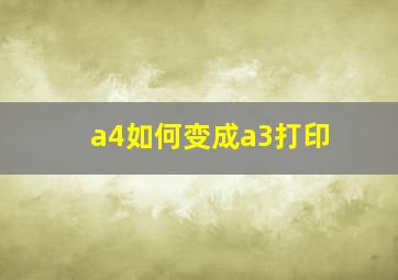 a4如何变成a3打印