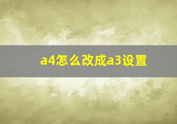 a4怎么改成a3设置