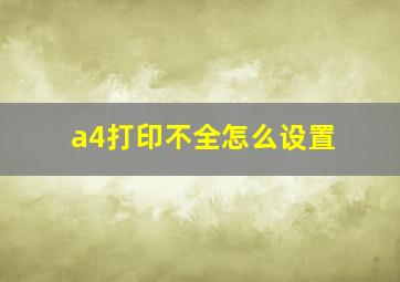 a4打印不全怎么设置