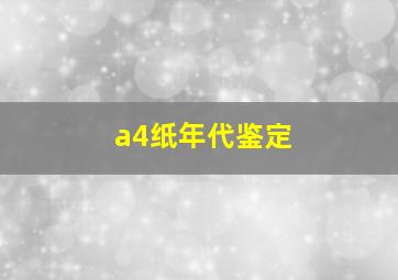 a4纸年代鉴定