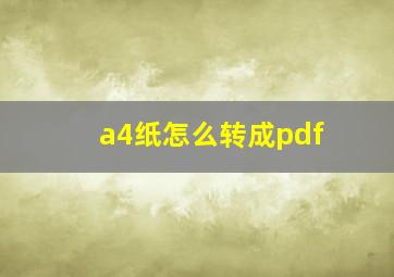 a4纸怎么转成pdf