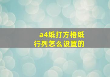 a4纸打方格纸行列怎么设置的