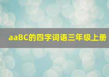 aaBC的四字词语三年级上册