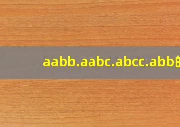 aabb.aabc.abcc.abb的