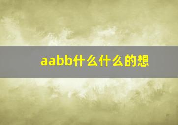 aabb什么什么的想